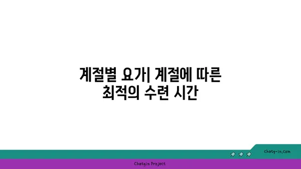 요가 자세별로 적합한 수련 시간대