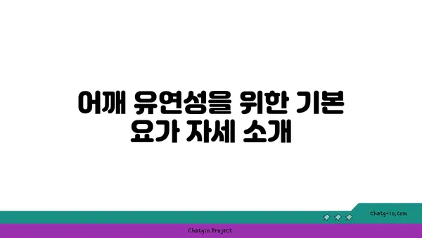 어깨 유연성을 강화하는 요가 자세 추천