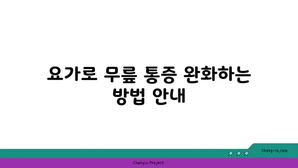 무릎 부상 방지 요가 스트레칭 추천