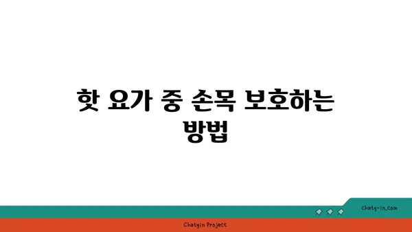 손목 통증 예방을 위한 핫 요가 스트레칭법