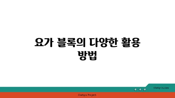 요가 수련에 필요한 도구와 장비 선택법