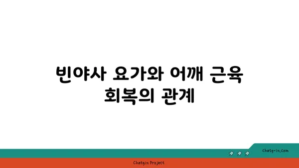 어깨 근육 강화를 위한 빈야사 요가 루틴