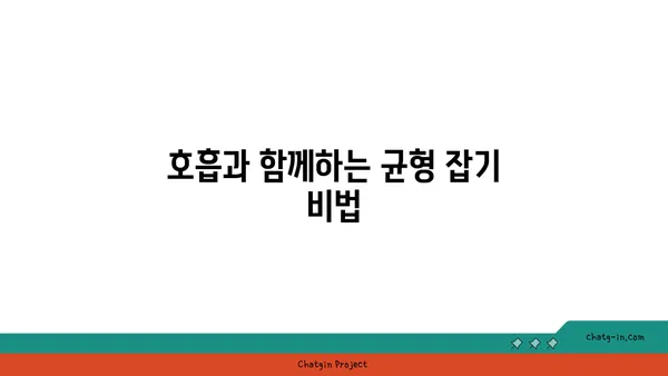 요가 자세로 신체의 균형을 찾는 법