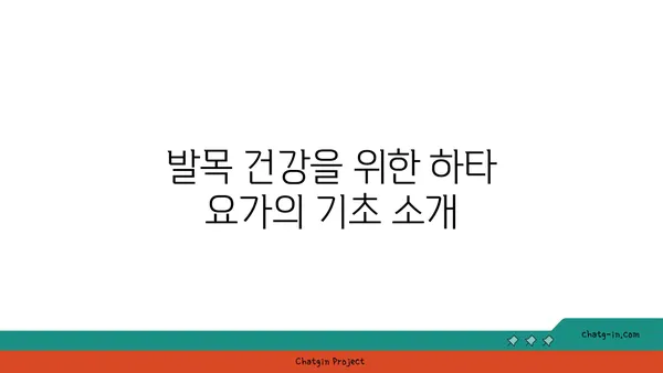 발목 관절 보호를 위한 하타 요가 루틴