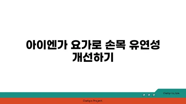 손목 근육 강화를 위한 아이엔가 요가 동작