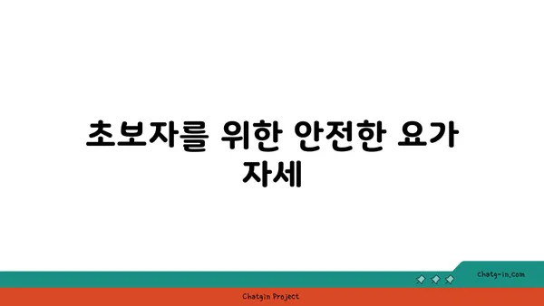 무릎 보호를 위한 저강도 요가 스트레칭