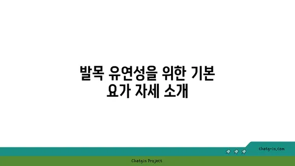 발목 유연성을 높이는 저강도 요가 자세