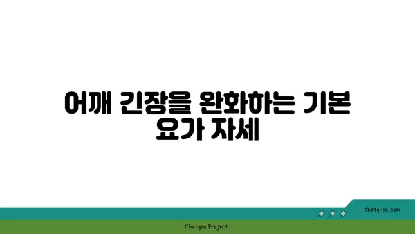 어깨 근육 긴장을 푸는 요가 자세 추천