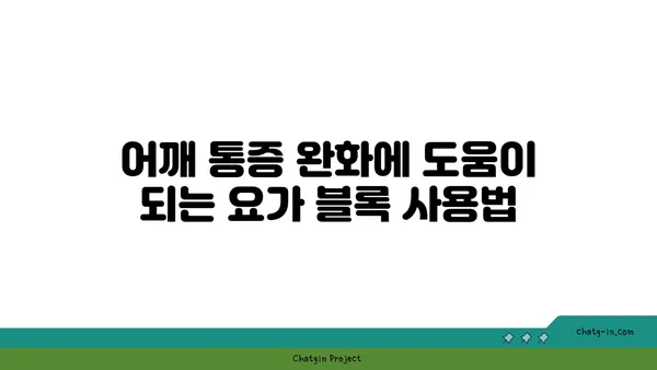 어깨 통증 예방을 위한 요가 도구 사용법