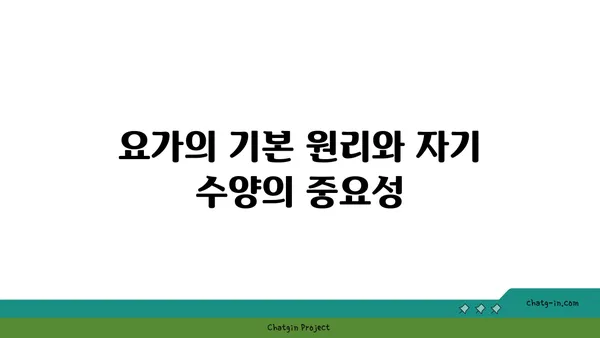 요가와 자기 수양의 관계 탐구