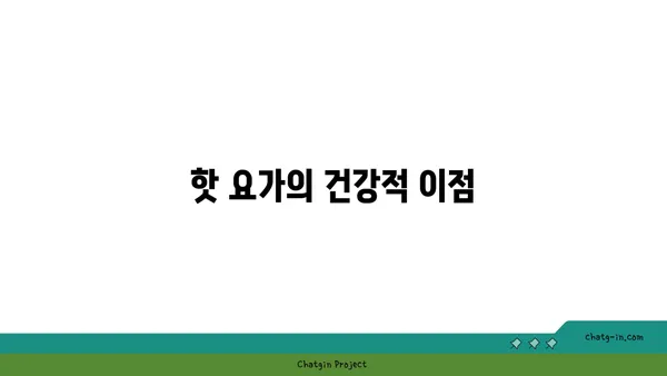 핫 요가란 무엇인가? 고온에서의 요가 수련