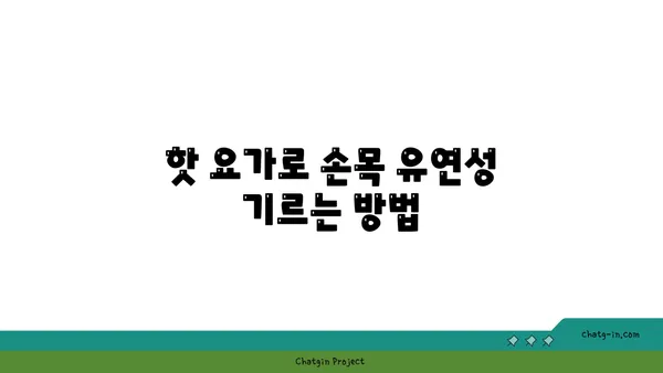 손목 유연성 강화를 위한 핫 요가 동작