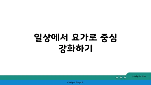 요가 자세로 신체의 중심 강화하기