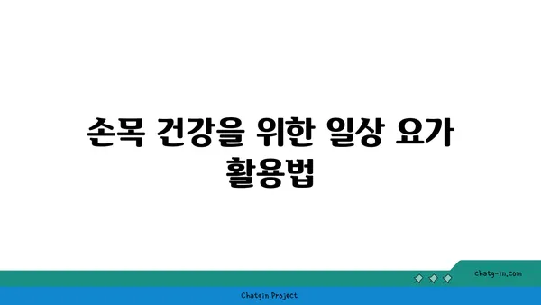 손목 관절 보호를 위한 저강도 요가 루틴