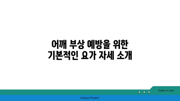 어깨 부상 방지를 위한 요가 수련법