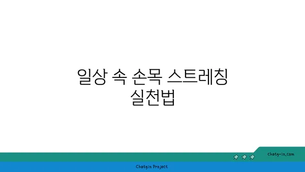 손목 부상 방지를 위한 요가 스트레칭법