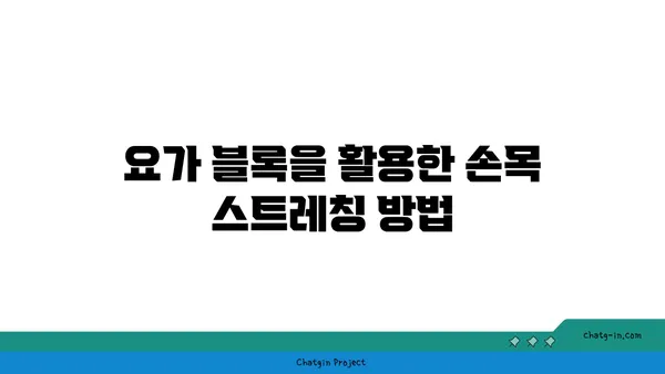 손목 유연성 강화를 위한 요가 도구 활용법