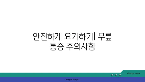 무릎 통증 완화를 위한 요가 명상