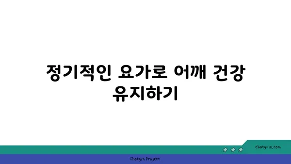 어깨 근육 긴장을 완화하는 요가 명상법