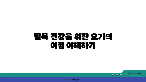 발목 유연성을 높이는 저강도 요가 자세