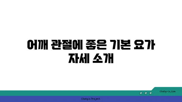 어깨 관절 보호를 위한 요가 명상법 가이드