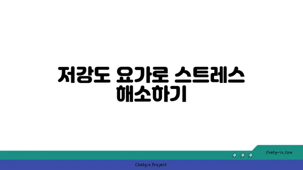 노년층을 위한 저강도 요가 프로그램