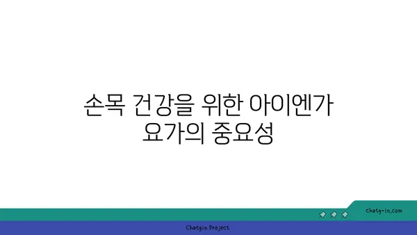 손목 근육 강화를 위한 아이엔가 요가 동작