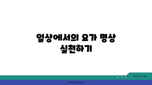 요가의 철학과 일상에서의 응용