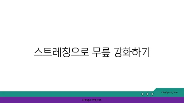 무릎 부상 예방을 위한 요가 스트레칭