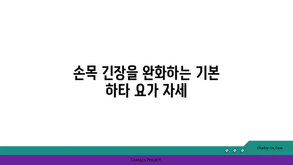 손목 근육 긴장을 풀어주는 하타 요가 동작