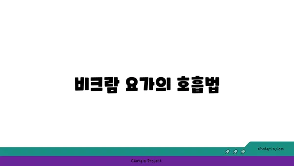 비크람 요가의 26가지 자세