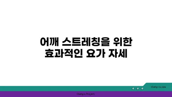 어깨 부상 예방을 위한 요가 자세 추천