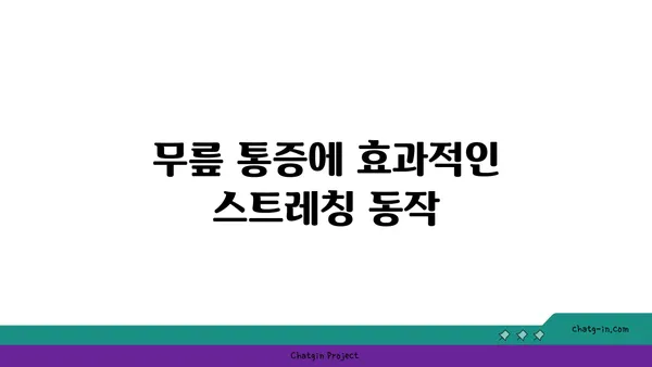 무릎 통증 완화를 위한 요가 스트레칭