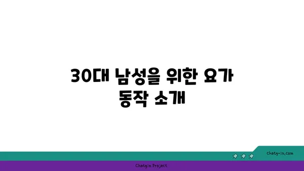 요가로 근력을 유지하는 30대 남성 맞춤 루틴