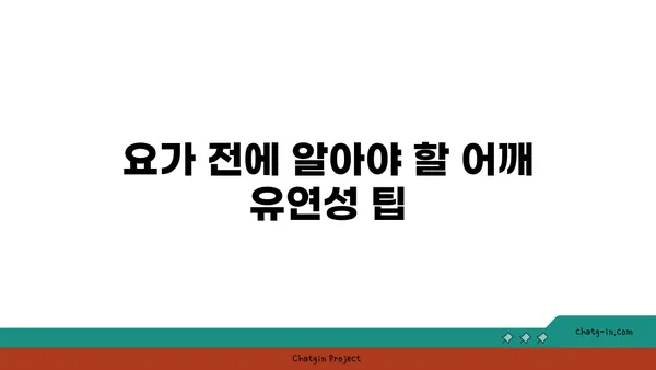 어깨 유연성을 강화하는 요가 자세 추천