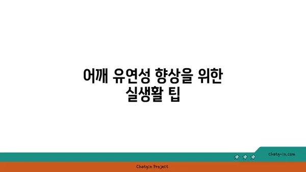 어깨 유연성을 높이는 요가 자세 추천