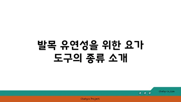 발목 유연성을 높이는 요가 도구 선택법