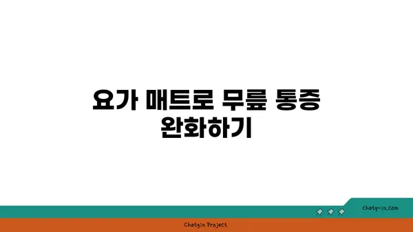 무릎 부상 회복을 위한 요가 도구 활용법