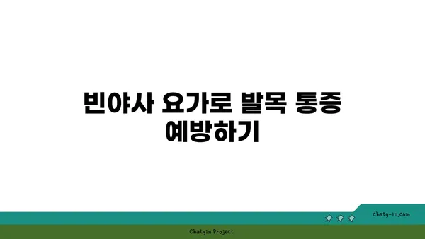 발목 유연성을 높이는 빈야사 요가 자세