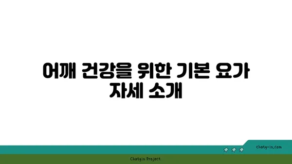 어깨 부상 예방을 위한 요가 명상법 추천