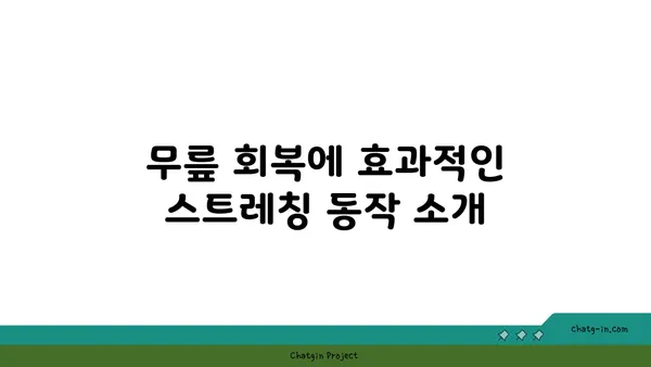 무릎 부상 회복을 돕는 요가 동작 추천