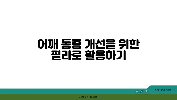 어깨 통증 완화를 위한 요가 도구 사용법 추천