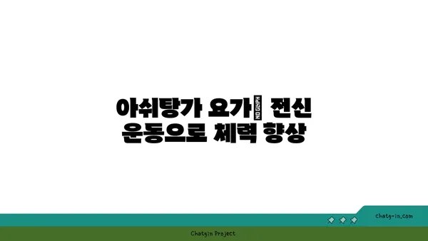 요가의 종류별로 얻을 수 있는 건강 이점