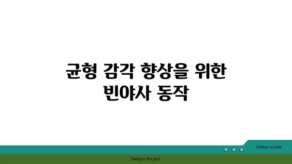 발목 부상을 방지하는 빈야사 요가 동작