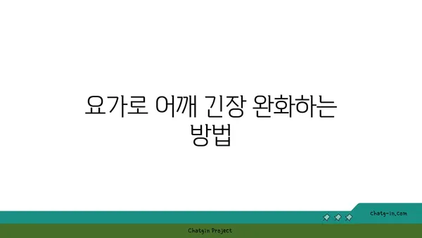 어깨 통증 예방을 위한 요가 스트레칭법