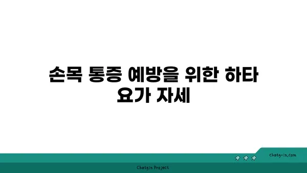 손목 통증 예방을 위한 하타 요가 동작