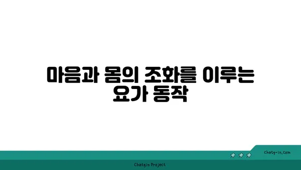 동작으로 마음을 표현하는 요가