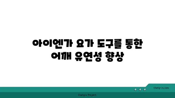 어깨 건강을 위한 아이엔가 요가 도구 사용법