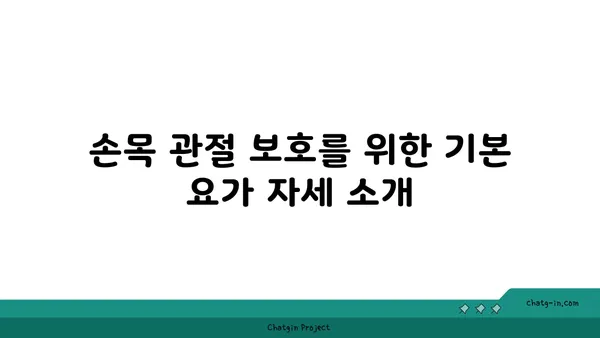 손목 관절을 보호하는 요가 자세 추천