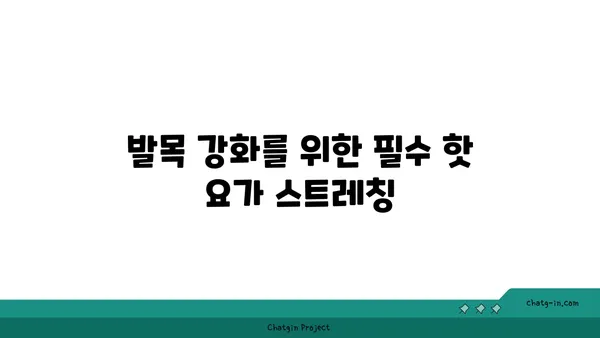 발목 부상을 방지하는 핫 요가 스트레칭 추천